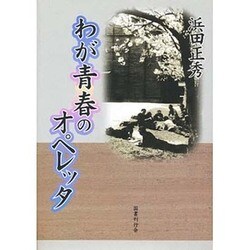わが青春のオペレッタ [単行本]