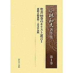 小林和夫著作集〈第1巻〉聖書66巻のキリスト証言1 [単行本]