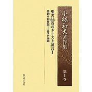 小林和夫著作集〈第1巻〉聖書66巻のキリスト証言1 [単行本]