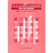 品質管理のための統計的方法―解析手順と例題演習 [単行本]