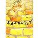 ホオズキのランプ [単行本]