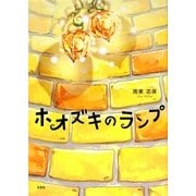 ホオズキのランプ [単行本]