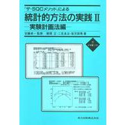 『ザ・SQCメソッド』による統計的方法の実践〈2〉実験計画法編 [単行本]
