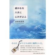 遥かなる八月に心かがよふ [単行本]