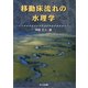 移動床流れの水理学 [単行本]