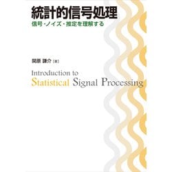 統計的信号処理―信号・ノイズ・推定を理解する [単行本]