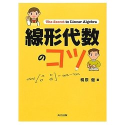 線形代数のコツ [単行本]