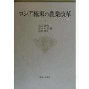 ロシア極東の農業改革 [単行本]