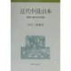 近代中国と日本―提携と敵対の半世紀 [単行本]
