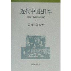 近代中国と日本―提携と敵対の半世紀 [単行本]