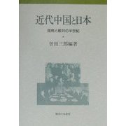 近代中国と日本―提携と敵対の半世紀 [単行本]