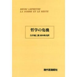 哲学の危機 [単行本]