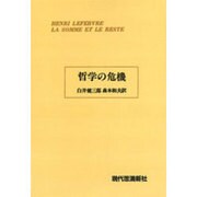 哲学の危機 [単行本]