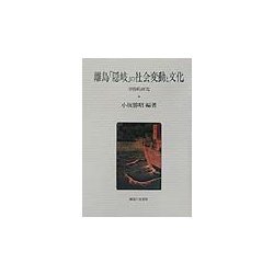 離島「隠岐」の社会変動と文化―学際的研究 [単行本]