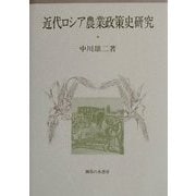 近代ロシア農業政策史研究 [単行本]