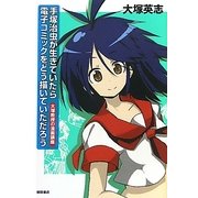 手塚治虫が生きていたら電子コミックをどう描いていただろう―大塚教授の漫画講座 [単行本]
