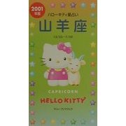 ハローキティ星占い 山羊座〈2001年版〉 [単行本]