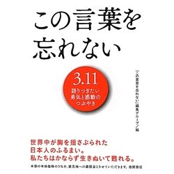 ヨドバシ Com この言葉を忘れない 3 11語りつぎたい勇気と感動のつぶやき 単行本 通販 全品無料配達