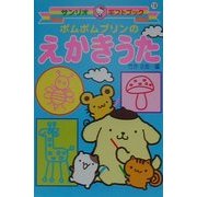 ポムポムプリンのえかきうた(サンリオギフトブック〈18〉) [全集叢書]