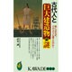 古代人と巨大建造物の謎―彼らはなぜ、どのように建てたのか?(KAWADE夢新書) [新書]