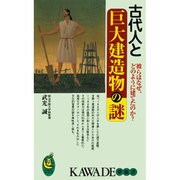 古代人と巨大建造物の謎―彼らはなぜ、どのように建てたのか?(KAWADE夢新書) [新書]