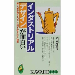 インダストリアルデザインが面白い―第一人者が教える"モノに命を吹き込む"極意(KAWADE夢新書) [新書]