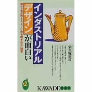 インダストリアルデザインが面白い―第一人者が教える"モノに命を吹き込む"極意(KAWADE夢新書) [新書]