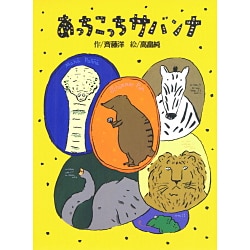 あっちこっちサバンナ(おはなしフェスタ〈1〉) [全集叢書]