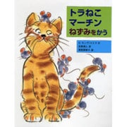 トラねこマーチン ねずみをかう(あかね世界の文学シリーズ) [全集叢書]