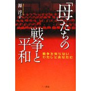 「母」たちの戦争と平和―戦争を知らないわたしとあなたに [単行本]