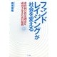 ファンドレイジングが社会を変える―非営利の資金調達を成功させるための原則 [単行本]