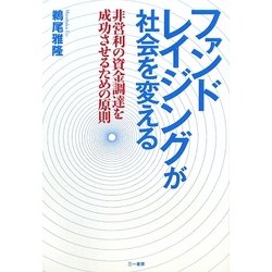 ファンドレイジングが社会を変える―非営利の資金調達を成功させるための原則 [単行本]