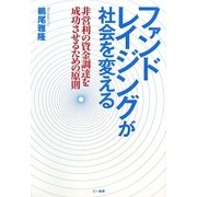 ファンドレイジングが社会を変える―非営利の資金調達を成功させるための原則 [単行本]