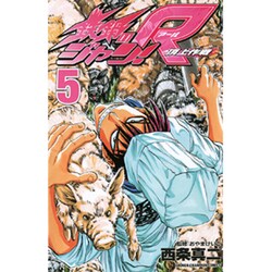 鉄鍋のジャン!R 5－頂上作戦（少年チャンピオン・コミックス） [コミック]