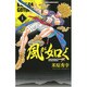 風が如く 1（少年チャンピオン・コミックス） [コミック]