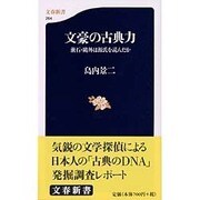 文豪の古典力―漱石・鴎外は源氏を読んだか(文春新書) [新書]