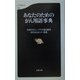 あなたのためのがん用語事典(文春新書) [新書]