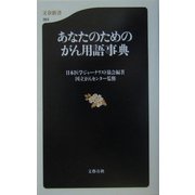 あなたのためのがん用語事典(文春新書) [新書]
