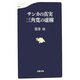 サンカの真実 三角寛の虚構(文春新書) [新書]