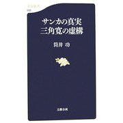 サンカの真実 三角寛の虚構(文春新書) [新書]