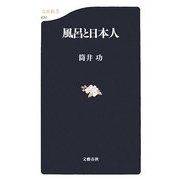 風呂と日本人(文春新書) [新書]