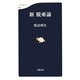 新脱亜論(文春新書) [新書]