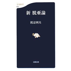 新脱亜論(文春新書) [新書]