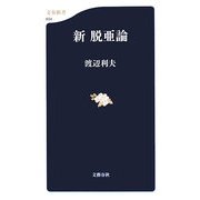 新脱亜論(文春新書) [新書]