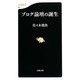ブログ論壇の誕生(文春新書) [新書]