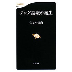 ブログ論壇の誕生(文春新書) [新書]