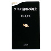 ブログ論壇の誕生(文春新書) [新書]