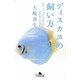 ディスカスの飼い方(幻冬舎文庫) [文庫]