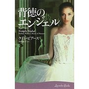 背徳のエンジェル(ラベンダーブックス) [文庫]