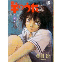 羊のうた 2（バーズコミックス） [コミック]